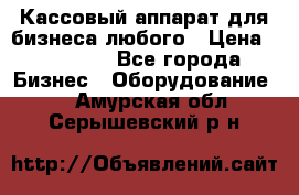 Кассовый аппарат для бизнеса любого › Цена ­ 15 000 - Все города Бизнес » Оборудование   . Амурская обл.,Серышевский р-н